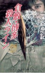 倉敷·博多殺人ライン   1997.10  PDF电子版封面    深谷忠記 