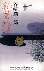 乱菊物語 1995.06 PDF电子版封面 谷崎潤一郎