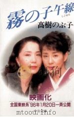 霧の子午線 1996.02 PDF电子版封面 高樹のぶ子