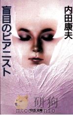 盲目のピアニスト（1997.11 PDF版）
