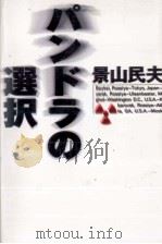 パンドラの選択 1998.03 PDF电子版封面 景山民夫