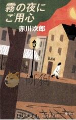 霧の夜にご用心 19954 PDF电子版封面 赤川次郎