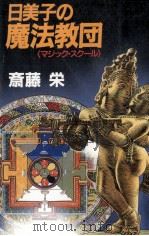 日美子の魔法教団(マジック·スクール)（1997.03 PDF版）