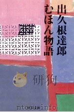 むほん物語 1997.10 PDF电子版封面 出久根達郎
