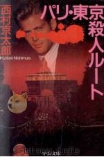 パリ·東京殺人ルート 1995.02 PDF电子版封面 西村京太郎