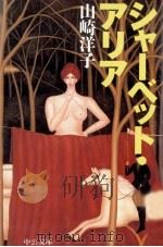 シャーベット·アリア 1997 PDF电子版封面 山崎洋子