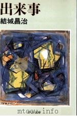 出来事 1997.08 PDF电子版封面 結城昌治
