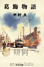 葛飾物語   1998  PDF电子版封面  4122030455   