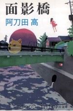 面影橋（1998 PDF版）