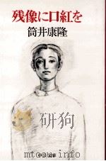 残像に口紅を（1995.04 PDF版）