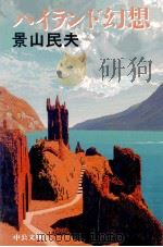 ハイランド幻想（1997.12 PDF版）