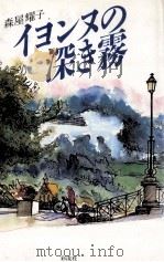 イヨンヌの深き霧 1986.12 PDF电子版封面 森屋耀子