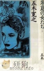 朱夏 (しゅか) の女たち 1（1987.05 PDF版）