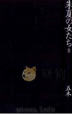 朱夏 (しゅか) の女たち 2（1987.05 PDF版）