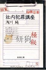 社内犯罪講座（1993.04 PDF版）