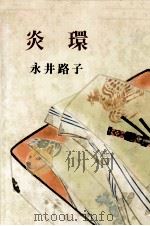 炎環（1979.06 PDF版）
