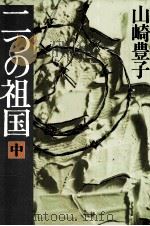 二つの祖国 2（1983.07-1983.09 PDF版）