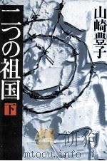 二つの祖国 3 1983.07-1983.09 PDF电子版封面 山崎豊子