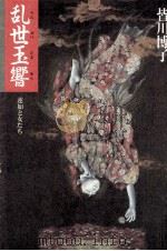 乱世玉響（1991.01 PDF版）