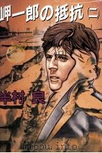 岬一郎の抵抗 2 1991 PDF电子版封面 半村良