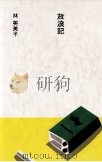 放浪記 1985.08 PDF电子版封面 林芙美子