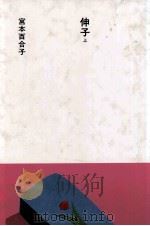 伸子 1（1985.08 PDF版）