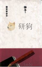 伸子 2 1985.08 PDF电子版封面 宮本百合子