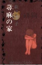 蕁麻の家 1976.09 PDF电子版封面 萩原葉子