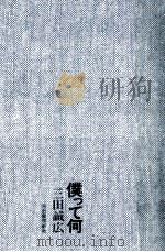 僕って何 1977.07 PDF电子版封面 三田誠広