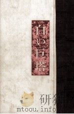 白い巨塔 1（1965.07-1969.11 PDF版）