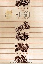 伝説なき地 1991.06 PDF电子版封面 船戸与一