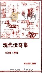 現代伝奇集 1980.06 PDF电子版封面 大江健三郎