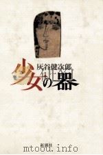 少女の器 1989.03 PDF电子版封面 灰谷健次郎