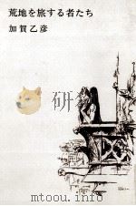 荒地を旅する者たち（1971.05 PDF版）