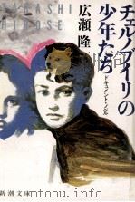 チェルノブイリの少年たち 1990.03 PDF电子版封面 広瀬隆
