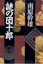 謎の団十郎 1989.11 PDF电子版封面 南原幹雄