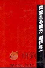炎流れる彼方 1990.07 PDF电子版封面 船戸与一