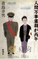 人間万事塞翁が丙午 1981.04 PDF电子版封面 青島幸男
