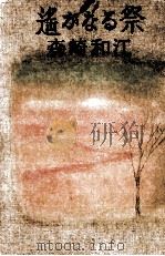 遥かなる祭 1978.02 PDF电子版封面 森崎和江