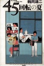 45回転の夏（1994.07 PDF版）