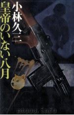 皇帝のいない八月（1978.06 PDF版）