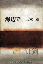 海辺で 1984.04 PDF电子版封面 三木卓