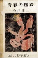 青春の蹉跌（1971 PDF版）