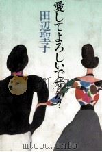 愛してよろしいですか? 1979.04 PDF电子版封面 田辺聖子