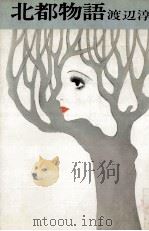 北都物語 1974 PDF电子版封面 渡辺淳一