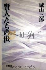 賢人たちの世 1990.11 PDF电子版封面 城山三郎