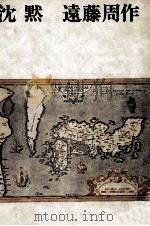 沈黙 1966.03 PDF电子版封面 遠藤周作