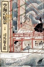 空海の風景 1 1975.10-11 PDF电子版封面 司馬遼太郎
