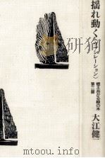 揺れ動く「ヴァシレーション」 1994.08 PDF电子版封面 大江健三郎