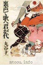 裏声で歌へ君が代 1982.08 PDF电子版封面 丸谷才一
